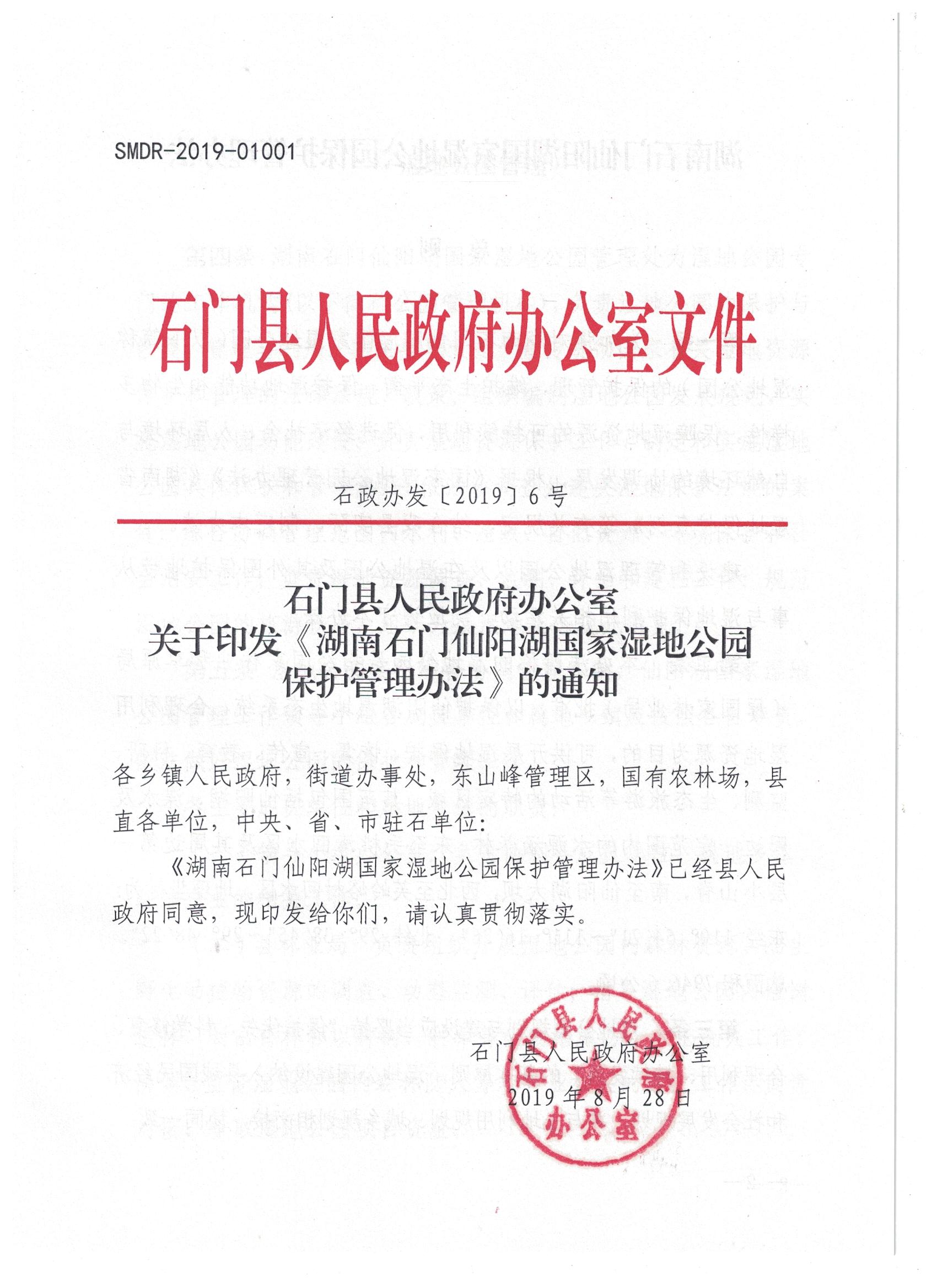 仙阳湖湿地公园保护管理办法封面 001.jpg