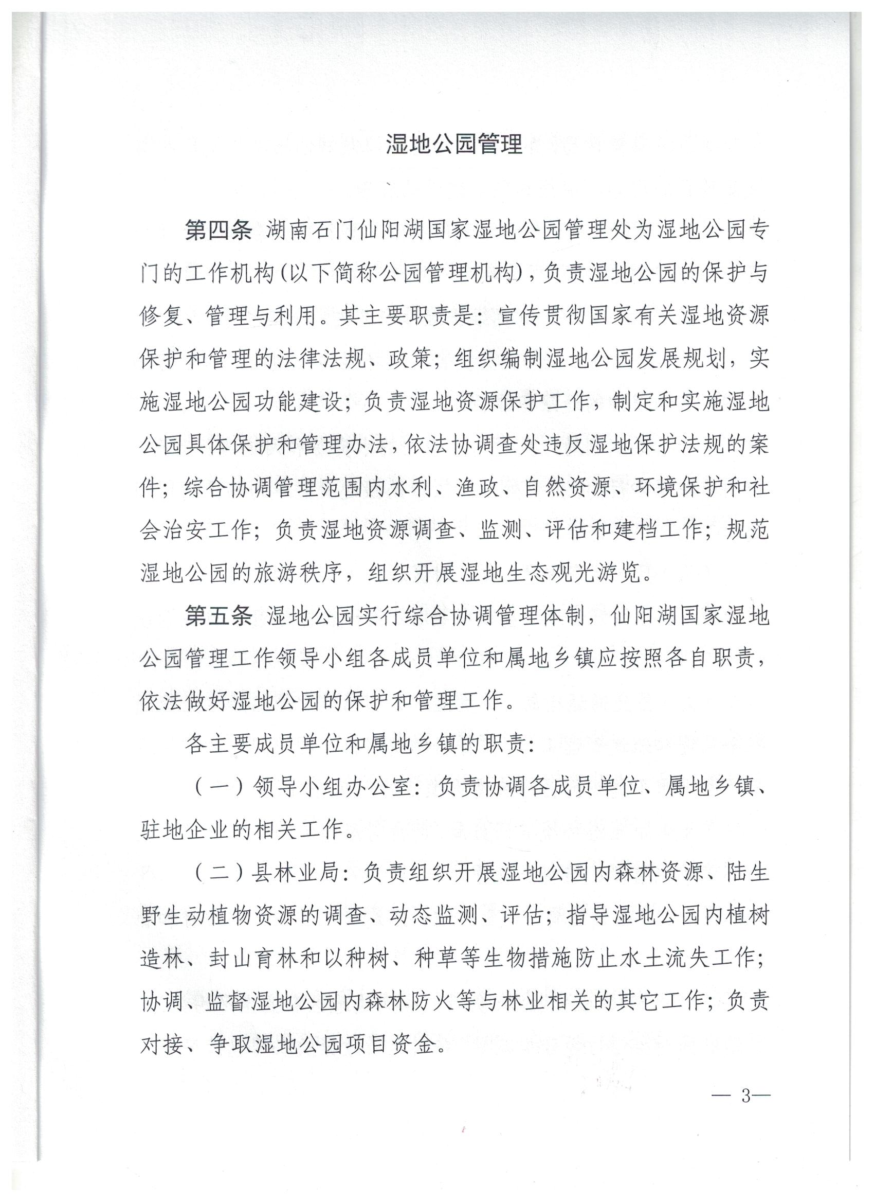 仙阳湖湿地公园保护管理办法2 001.jpg