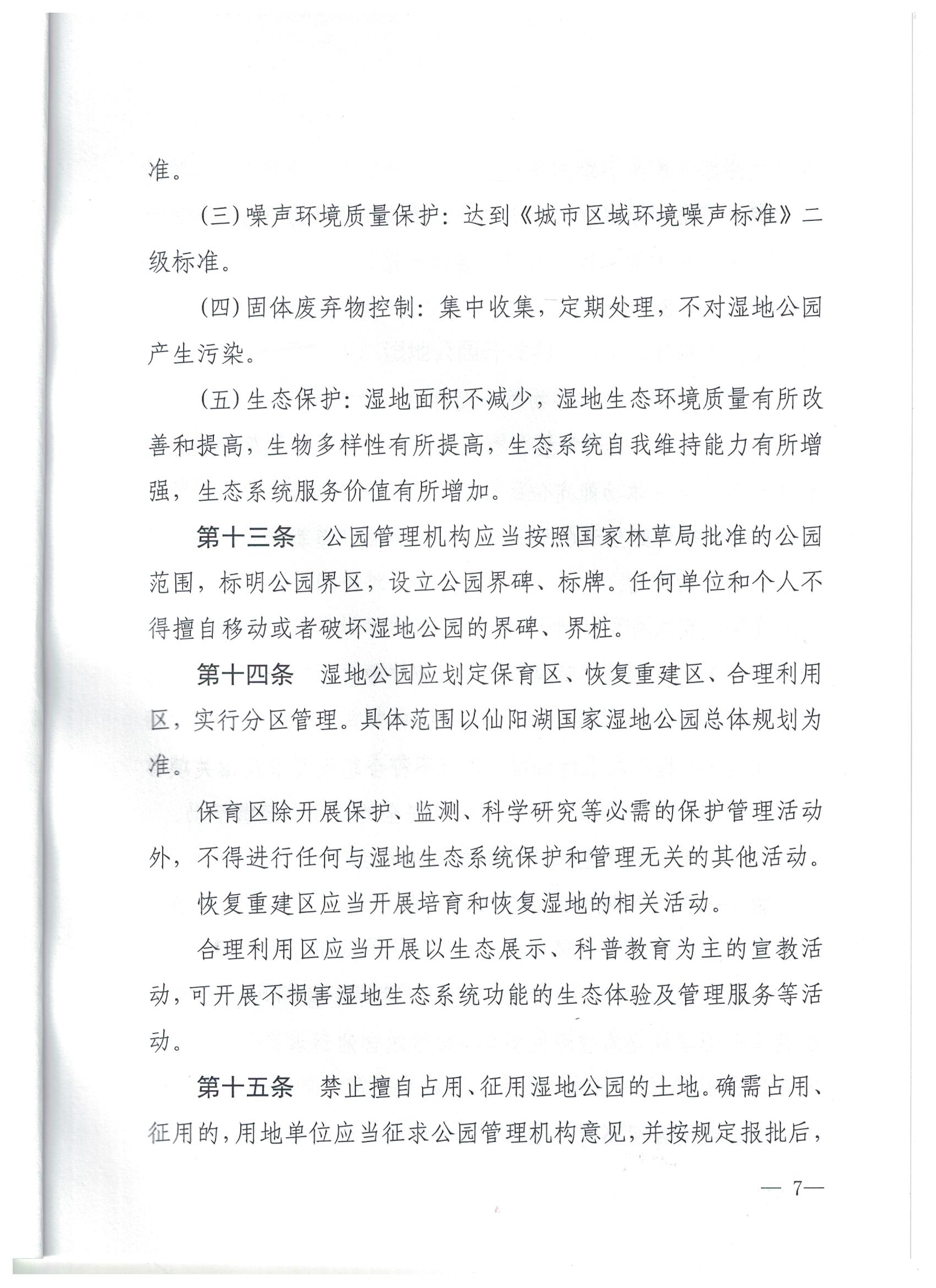 仙阳湖湿地公园保护管理办法6 001.jpg