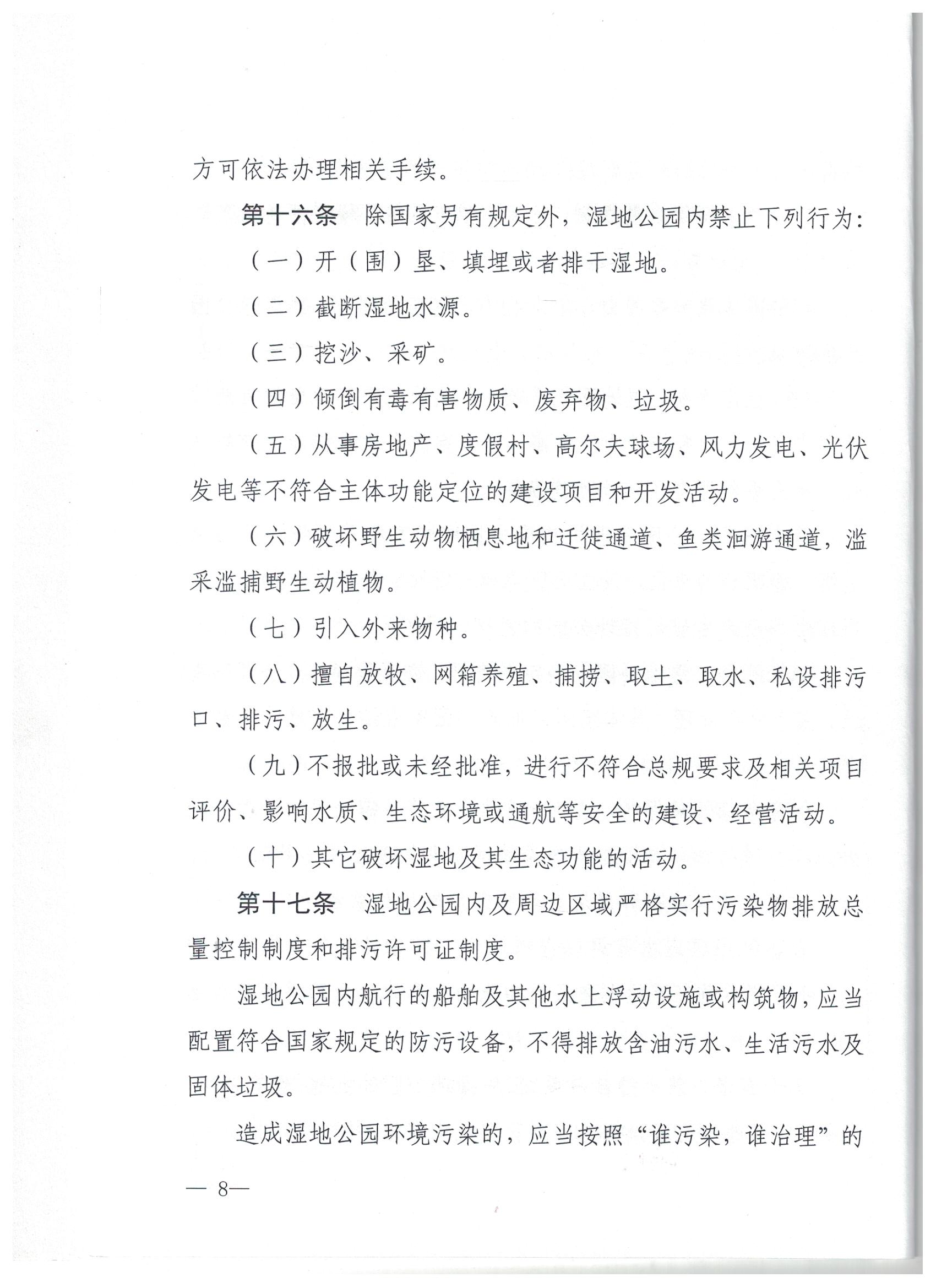 仙阳湖湿地公园保护管理办法7 001.jpg