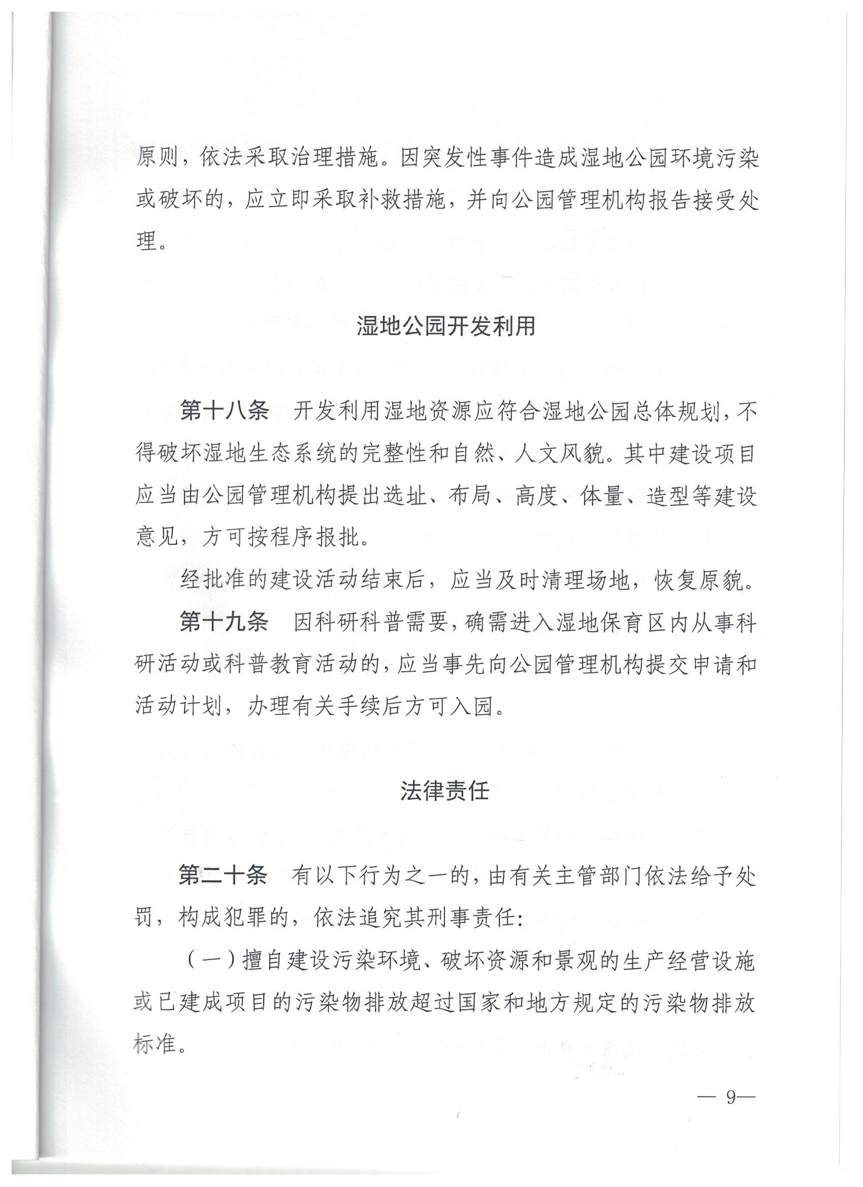 仙阳湖湿地公园保护管理办法8 001.jpg